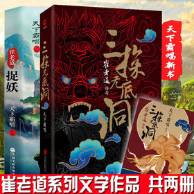 【优惠套装】共2册 崔老道捉妖传奇系列三探无底洞+夜闯董妃坟天下霸唱火神崔老道窦占龙四神斗三妖 悬疑推理惊悚鬼吹灯地底世界
