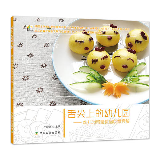 舌尖上的幼儿园——幼儿园带量食谱创意套餐【中国农业出版社官方正版】 商品图0
