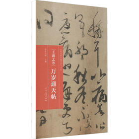 王羲之等 万岁通天帖