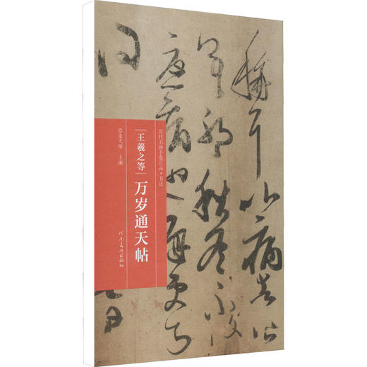 王羲之等 万岁通天帖 商品图0