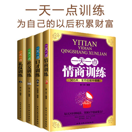 【优惠套装】全4册一天一点情商训练口才训练社交训练礼仪训练好好说话所谓情商高 就是会说话成功励志人际交往心理学别输在不会说话上畅销书籍 商品图2