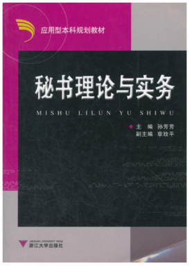 秘书理论与实务/应用型本科规划教材/孙芳芳/浙江大学出版社