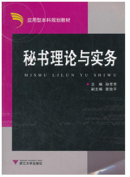 秘书理论与实务/应用型本科规划教材/孙芳芳/浙江大学出版社 商品图0