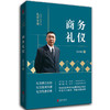 【优惠套装】3本礼仪常识金正昆礼仪金说社交礼仪商务礼仪职场礼仪 你的形象价值百万人际交往畅销书籍社交与礼仪正确处理各种人际关系沟通技巧 商品缩略图2