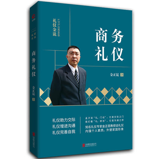 【优惠套装】3本礼仪常识金正昆礼仪金说社交礼仪商务礼仪职场礼仪 你的形象价值百万人际交往畅销书籍社交与礼仪正确处理各种人际关系沟通技巧 商品图2