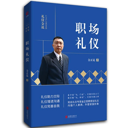 【优惠套装】3本礼仪常识金正昆礼仪金说社交礼仪商务礼仪职场礼仪 你的形象价值百万人际交往畅销书籍社交与礼仪正确处理各种人际关系沟通技巧 商品图3