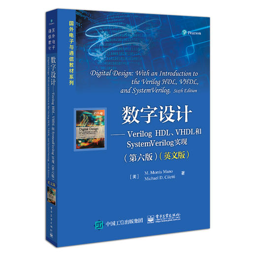 官方正版数字设计:Verilog HDL、VHDL和SystemVerilog实现第六英文版 国外电子与通信教材系列 莫里斯·马诺 电子工业出版社 商品图2