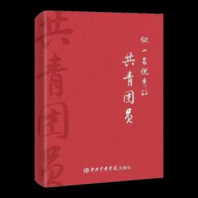 做一名优秀的共青团员