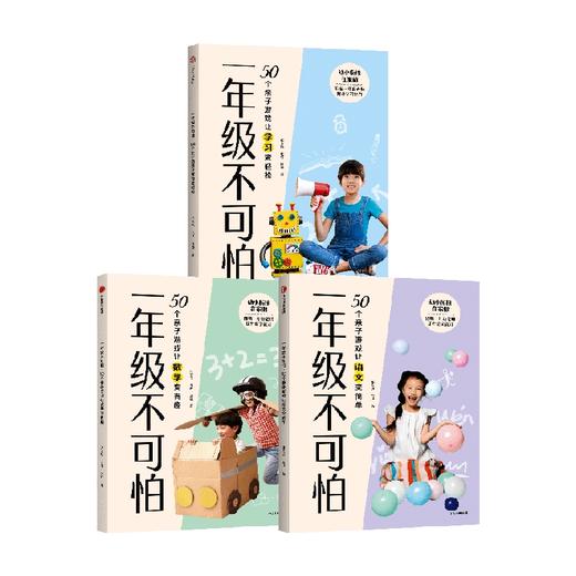 一年级不可怕系列(套装3册) 张文质等 著 幼小衔接 游戏有系统有层次轻松有趣材料日常 规则一看就懂互动强 中信出版 商品图2