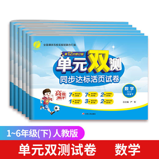 【2022年春】年级任选 1-6年级语数英 单元双测同步达标活页试卷 小学同步练习全套同步训练册一年级测试卷全套天天练小学单元双测 商品图2