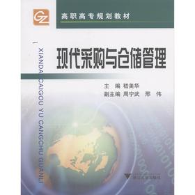 现代采购与仓储管理/高职高专规划教材/嵇美华/浙江大学出版社