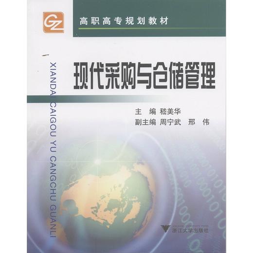 现代采购与仓储管理/高职高专规划教材/嵇美华/浙江大学出版社 商品图0