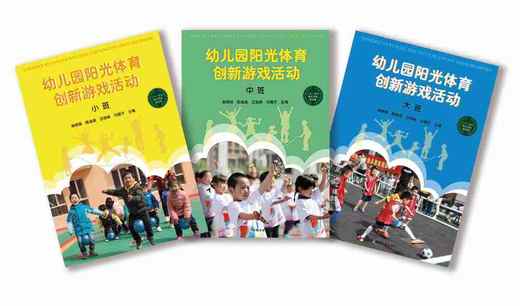 幼儿园阳光体育创新游戏活动（大班中班小班三本一套）郎明琪陈培燕汪旭峰马晓宁 商品图0