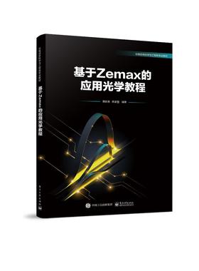 基于Zemax的应用光学教程