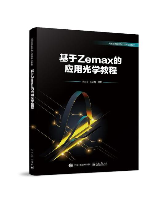 基于Zemax的应用光学教程 商品图0