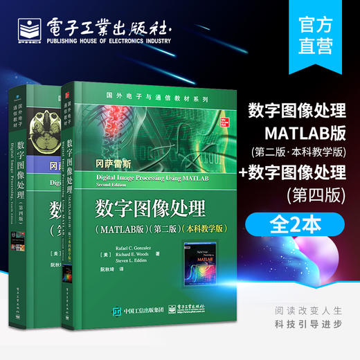 官方旗舰店 数字图像处理 MATLAB版 第二版+数字图像处理 第四版 2本套装 数字图像处理教程书籍 信号与信息处理 电子工业出版社 商品图0