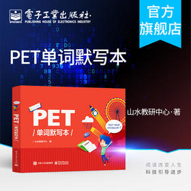 PET单词默写本  pet单词记忆方法教程PET核心词汇快速记忆拼写游戏书PET单词默写本使用方法 剑桥PET考试辅导用书