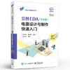 官方正版 立创EDA（专业版）电路设计与制作快速入门 GD32E230核心板的电路设计与制作流程书 电路设计与制作实践教材书 钟世达 商品缩略图1