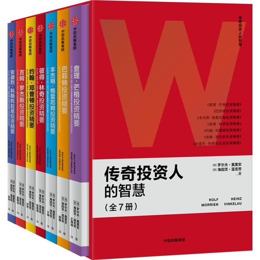 中信出版 | 传奇投资人的智慧 罗尔夫·莫里安等著 商品图0