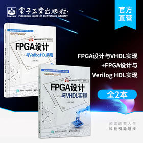 官方正版【全2本】FPGA设计与VHDL实现+FPGA设计与Verilog HDL实现