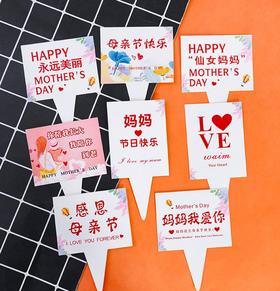 插件 母亲节系列 方形插卡 5支 感恩母亲节日快乐妈妈我爱你永远美丽插卡