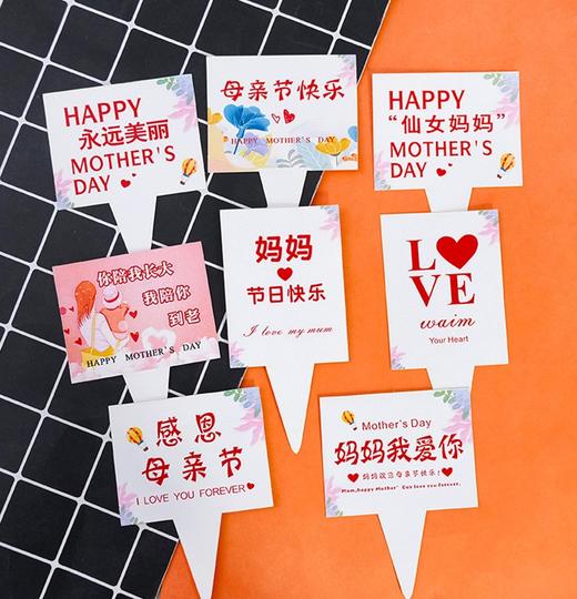 插件 母亲节系列 方形插卡 5支 感恩母亲节日快乐妈妈我爱你永远美丽插卡 商品图0