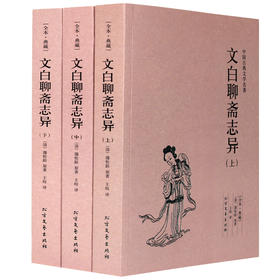 【优惠套装】 中国古典文学名著—文白聊斋志异全三册 古代典藏全译本无删减原版原著全文翻译 青少年儿童中小学生课外阅读书籍