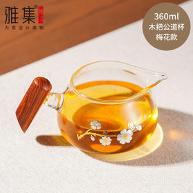 雅集茶具 木把玻璃公道杯 加厚耐热茶漏茶滤套装过滤分茶器茶具配件