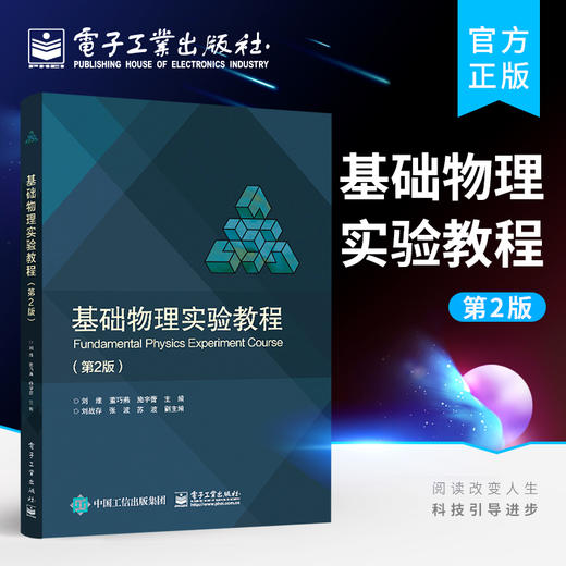 官方正版 基础物理实验教程 第2版二版 数字万用表工作原理 高等院校物理实验教材 刘维 电子工业出版社 商品图0