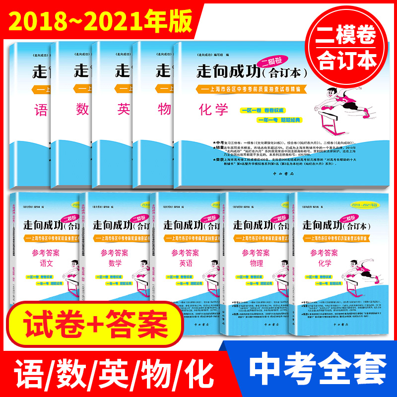 二模卷上海中考全套2018-2021年版走向成功合订本二模卷数学语文英语物理化学