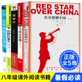 【优惠套装】中小学生阅读书单八年级上全5册指定阅读红星照耀中国昆虫记飞向太空港无长征正版初中生版必读名著初二上册语文书籍寂静的春天