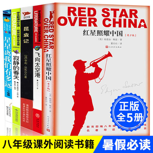【优惠套装】中小学生阅读书单八年级上全5册指定阅读红星照耀中国昆虫记飞向太空港无长征正版初中生版必读名著初二上册语文书籍寂静的春天 商品图0
