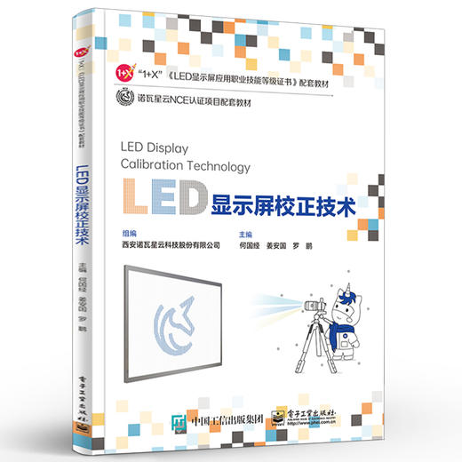 官方正版 LED显示屏校正技术 LED 显示屏应用职业技能等级证书校正小工具常见故障排除书籍 LED显示屏校正书籍 何国经 著 商品图1