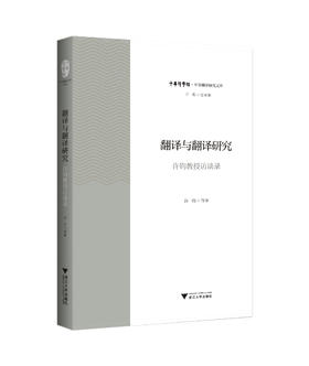 翻译与翻译研究——许钧教授访谈录/中华翻译研究文库/中华译学馆/许钧/浙江大学出版社
