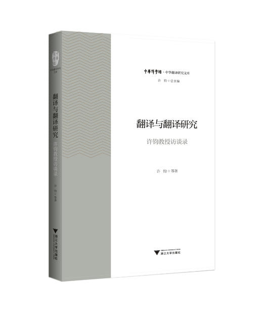 翻译与翻译研究——许钧教授访谈录/中华翻译研究文库/中华译学馆/许钧/浙江大学出版社 商品图0