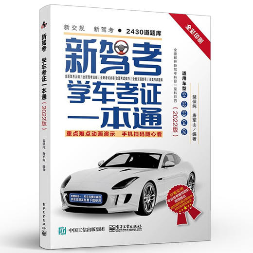 官方正版 新驾考：学车考证一本通 2022版 驾驶证的考生自学 汽车驾驶科目考试书籍 汽车驾驶考证流程 裴保纯 电子工业出版社 商品图1