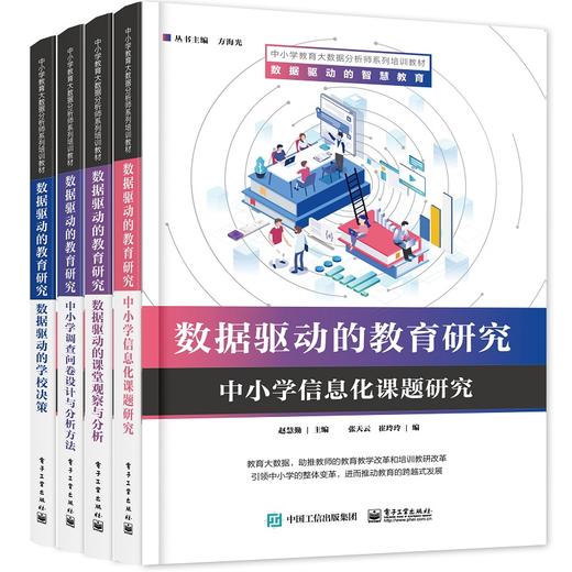 官方正版 中小学教育大数据分析师系列培训教材（全系列17册） 荆永君 教育数据 教参教辅书籍 电子工业出版社 商品图3