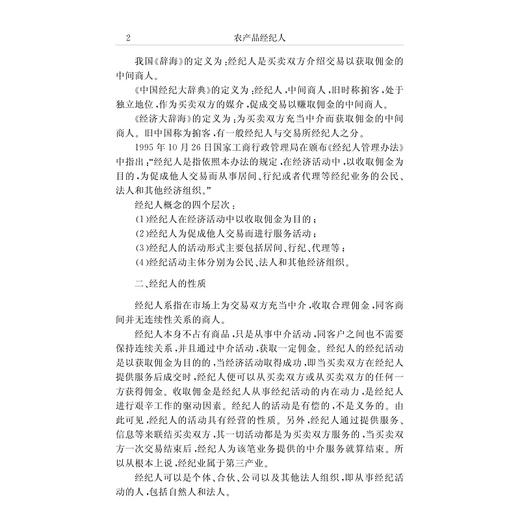 农产品经纪人(农产品经纪人培训教材)/郑小兰/浙江省供销社职业技能鉴定中心/浙江大学出版社 商品图2