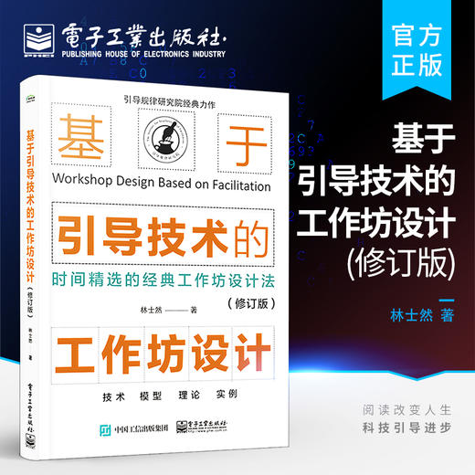 官方正版 基于引导技术的工作坊设计 修订版 如何通过工作坊设计将引导目标和价值落地引导师专业引导师与工作坊引导师书 林士然 商品图0