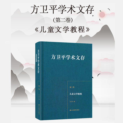 方卫平学术文存 第二卷 儿童文学教程 商品图3
