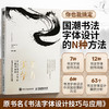 东方美学 书法字体设计方法与案例解析 *朝字体设计教程书站酷设计师平面设计艺术书法字体临摹广告海报设计商业案例 商品缩略图2