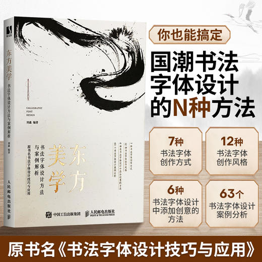 东方美学 书法字体设计方法与案例解析 *朝字体设计教程书站酷设计师平面设计艺术书法字体临摹广告海报设计商业案例 商品图2