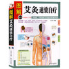 【正版】 图解艾灸速效自疗 艾灸手册艾灸穴位图解学习知识 完全图解中医养生保健书籍畅销书生活书籍中医书艾灸疗法艾灸书籍 商品缩略图0