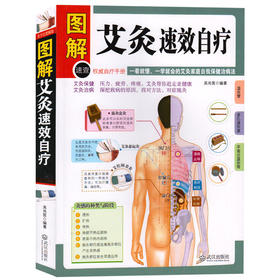 【正版】 图解艾灸速效自疗 艾灸手册艾灸穴位图解学习知识 完全图解中医养生保健书籍畅销书生活书籍中医书艾灸疗法艾灸书籍