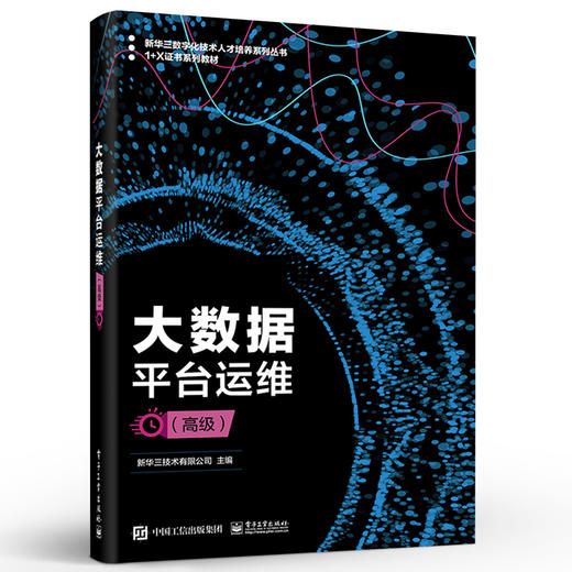 官方正版 大数据平台运维 高级 Hadoop集群运行教材书籍 1+X职业技能等级证书配套教材 Hadoop文件参数配置 新华三技术有限公司 商品图1