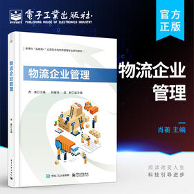 官方正版 物流企业管理 物流企业管理实践 物流企业经营管理书籍 本科院校物流管理工商管理专业教材书籍 肖蘅 电子工业出版社