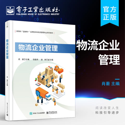 官方正版 物流企业管理 物流企业管理实践 物流企业经营管理书籍 本科院校物流管理工商管理专业教材书籍 肖蘅 电子工业出版社 商品图0