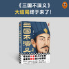 三国不演义3 商品缩略图1