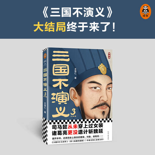 三国不演义3 商品图1