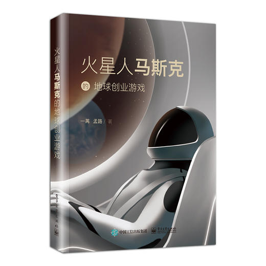 官方正版 火星人马斯克的地球创业游戏 一苒 围绕伊隆·马斯克及其商业版图进行叙述与分析商业逻辑 电动车特斯拉 经济管理书 商品图3